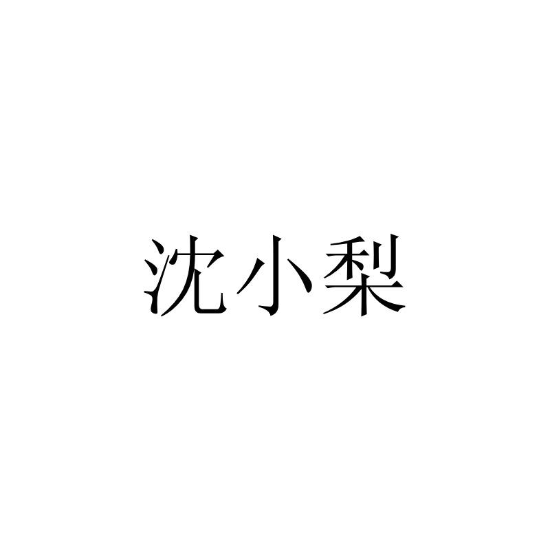沈小梨