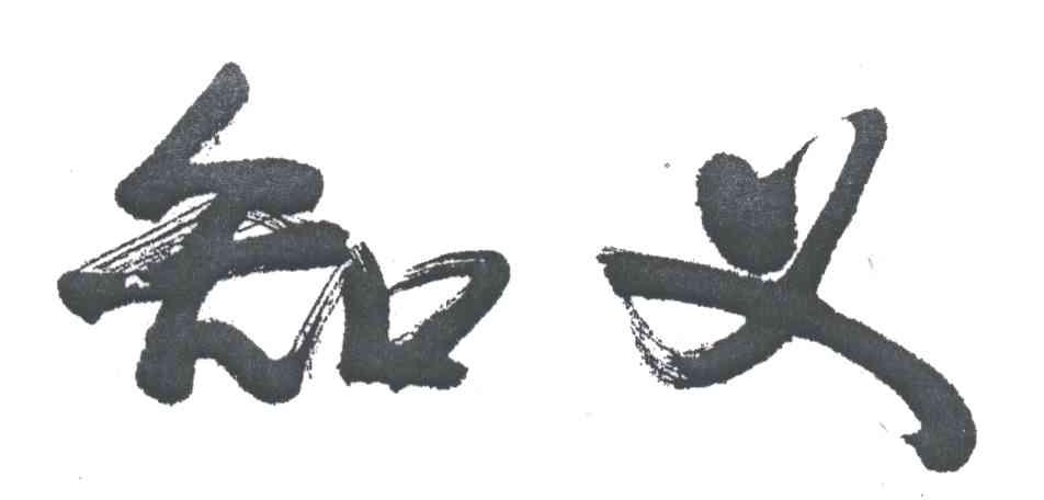 知义