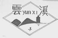 云溪