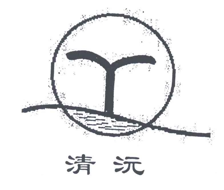 清沅