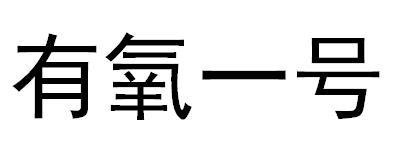 有氧一号