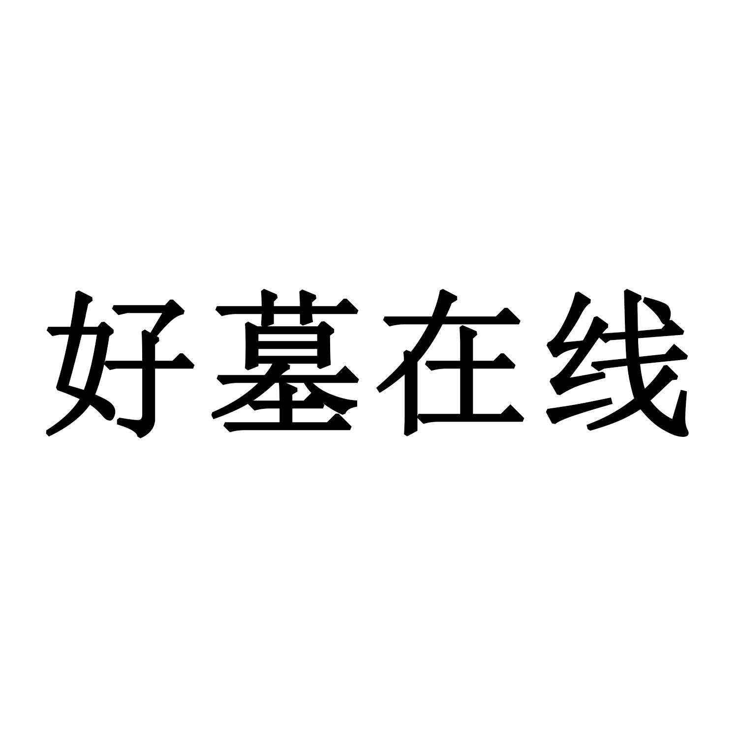 好墓在线