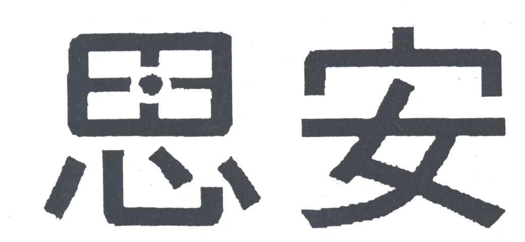 思安