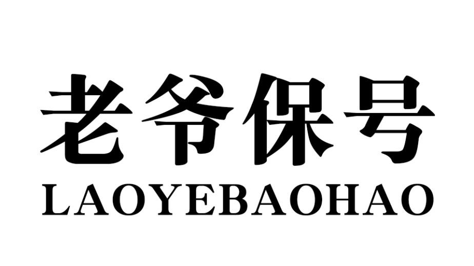 老爷保号