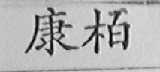 康柏