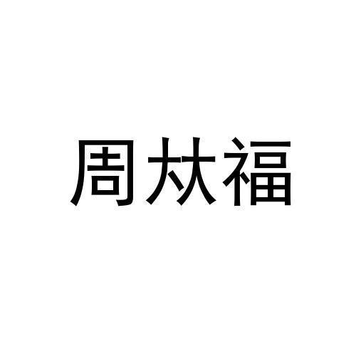 周夶福