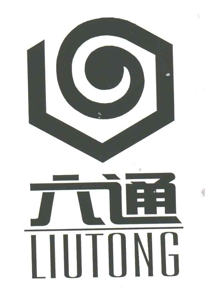 六通