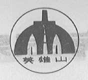 英雄山