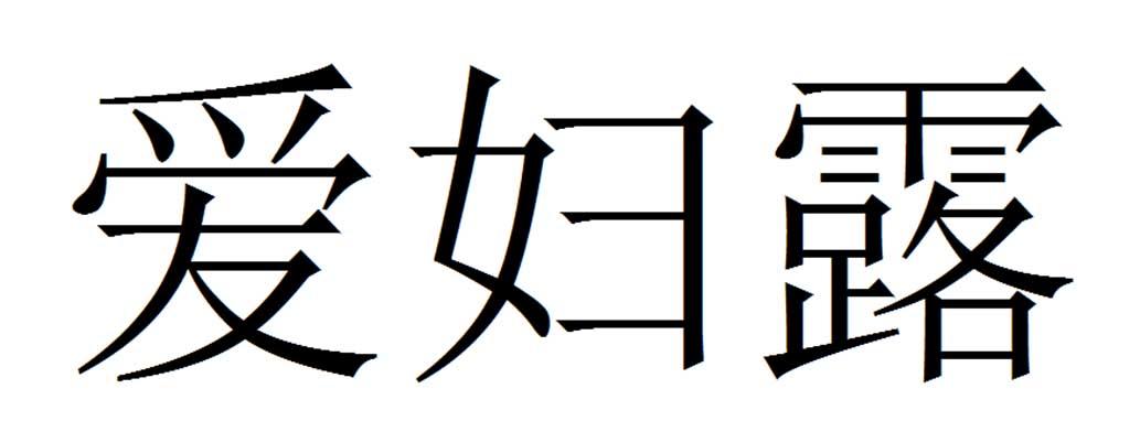 爱妇露