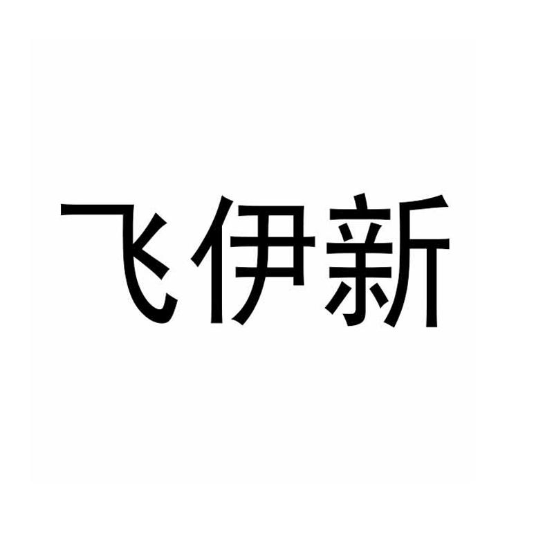 飞伊新