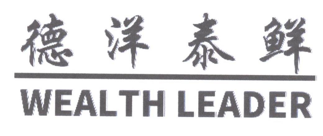 德洋泰鲜 WEALTH LEADER