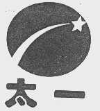太一