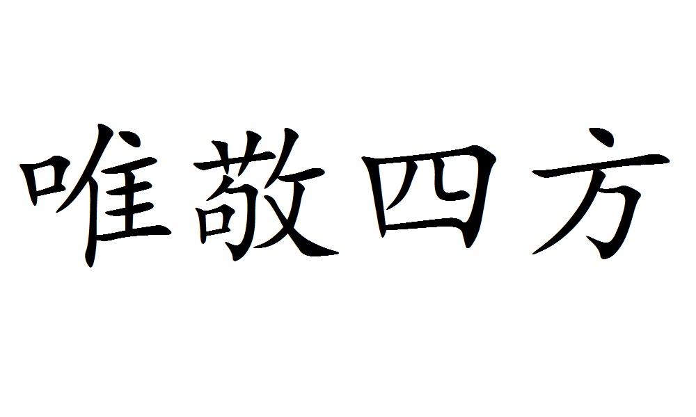 唯敬四方