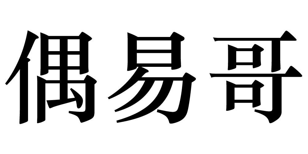 偶易哥