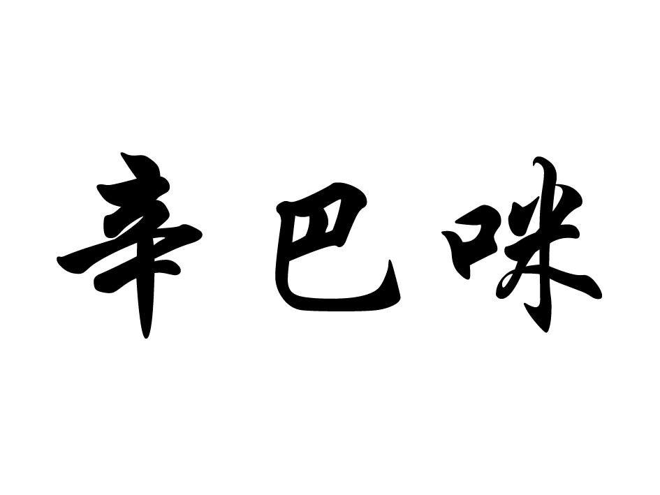 辛巴咪
