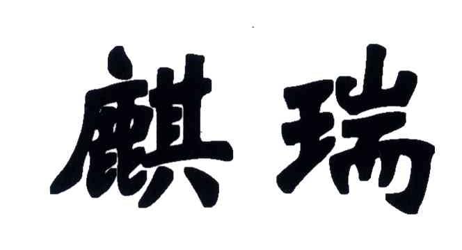 麒瑞
