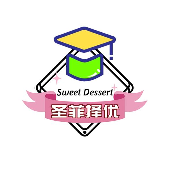 圣菲择优 SWEET DESSERT