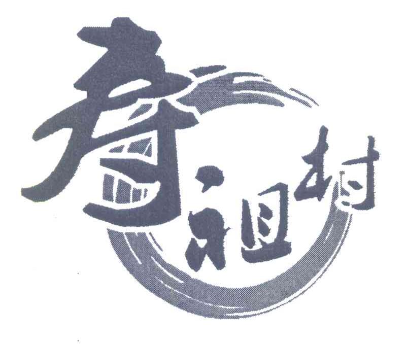 寿祖村
