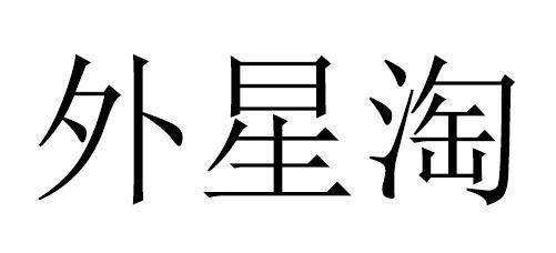 外星淘