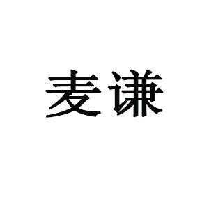 麦谦