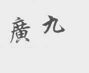 广九