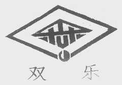 双乐