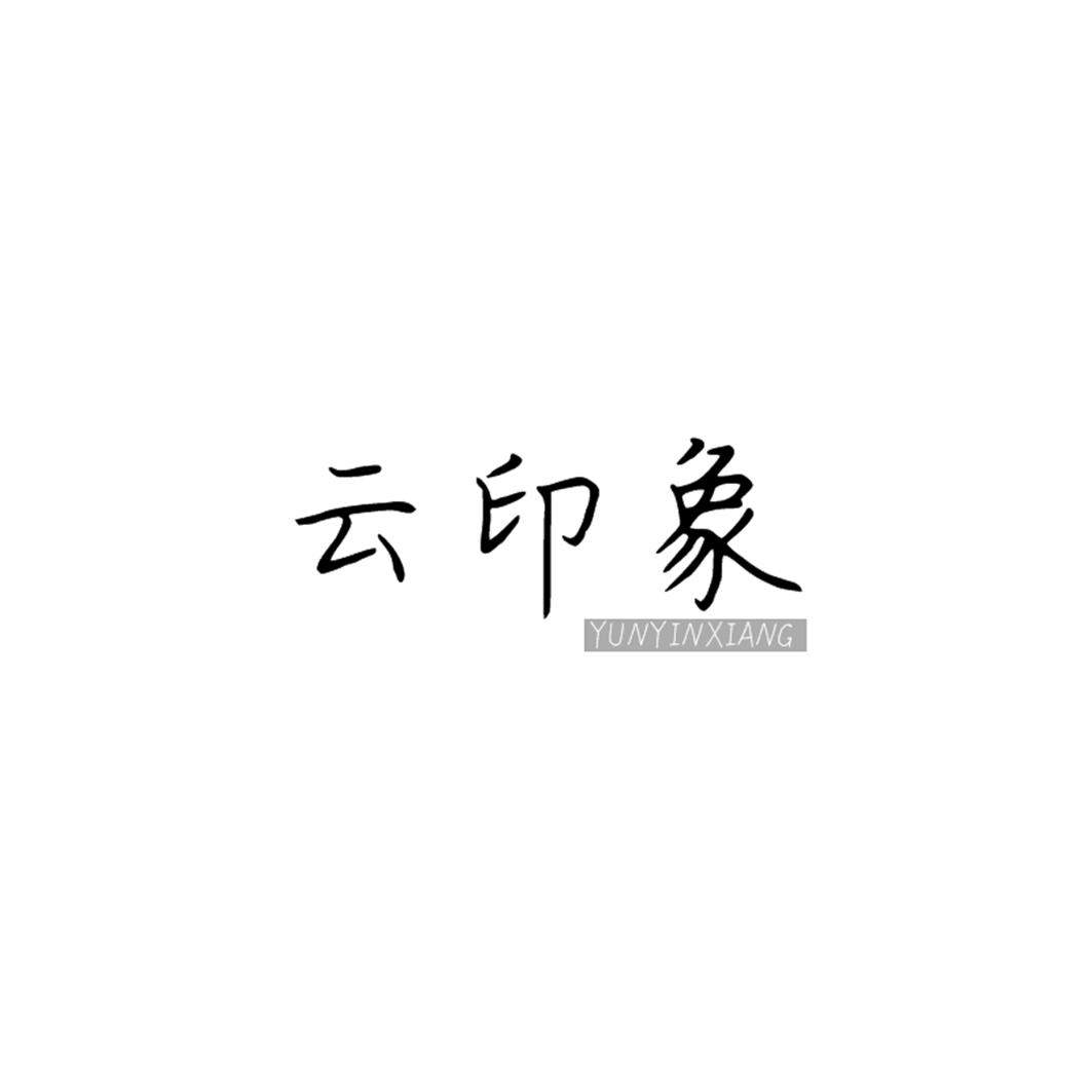 云印象