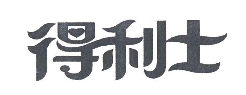 得利士