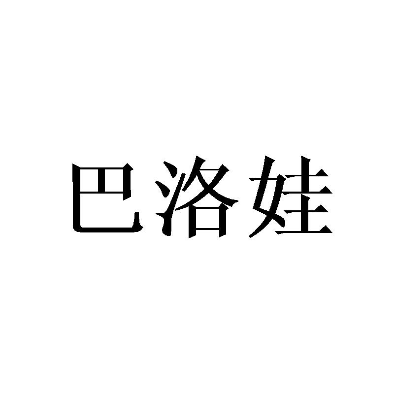 巴洛娃
