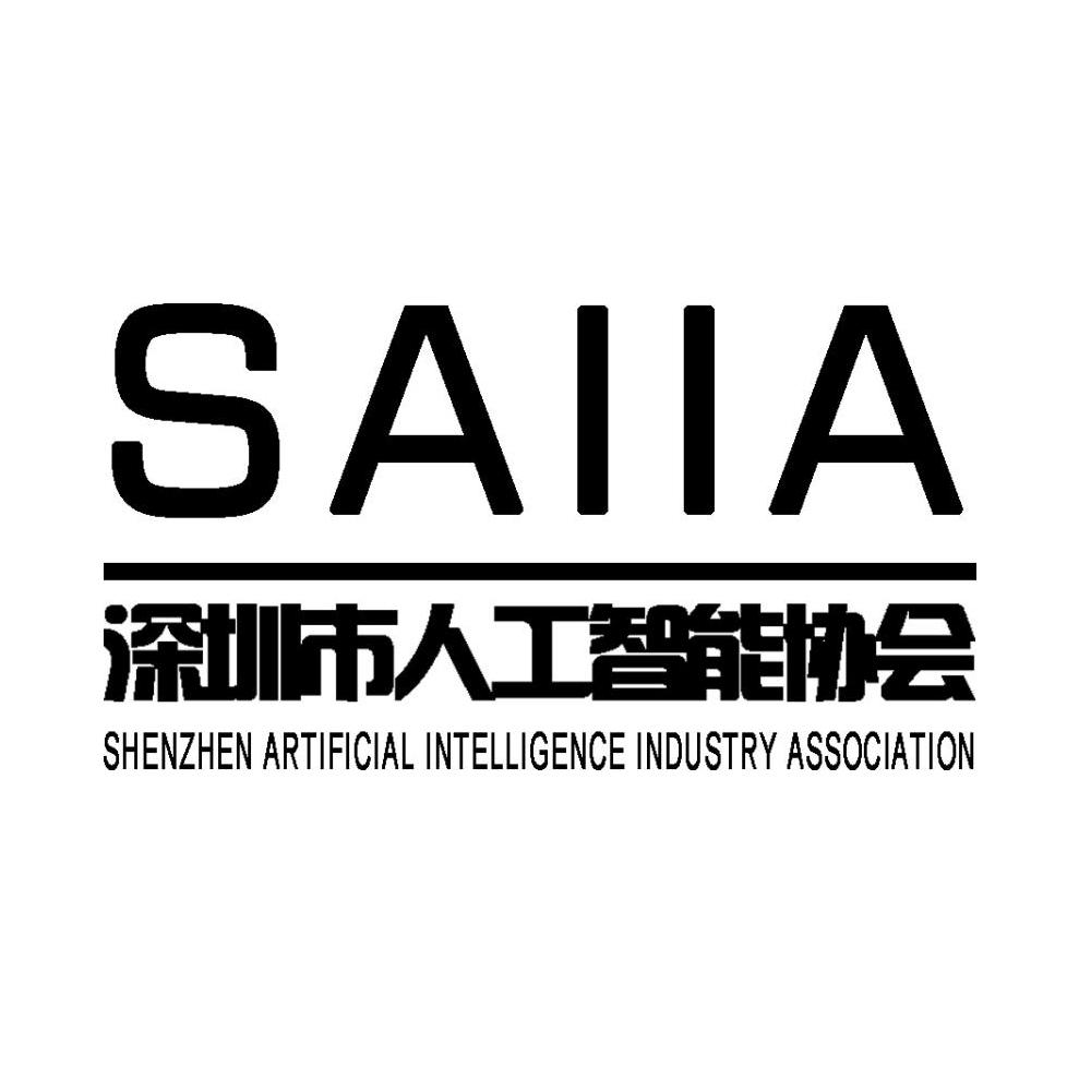 SAIIA 深圳市人工智能协会 SHENZHEN ARTIFICIAL INTELLIGENCE INDUSTRY ASSOCIATION