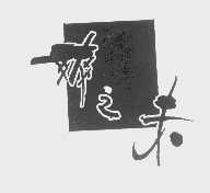爽之未