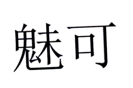 魅可