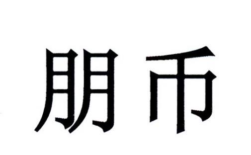 朋币