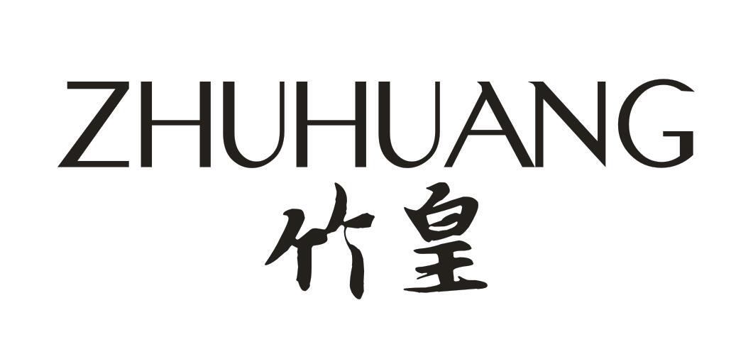 竹皇