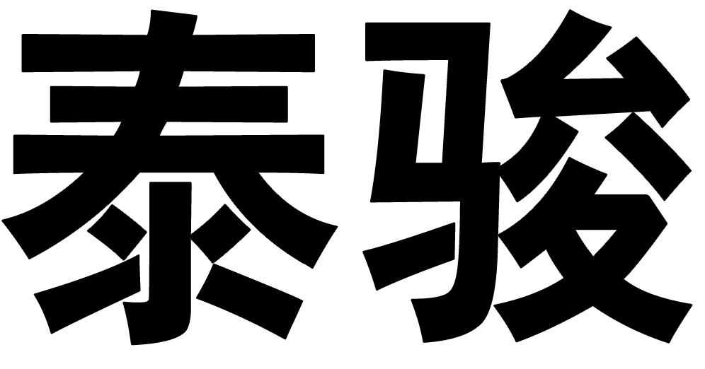 泰骏