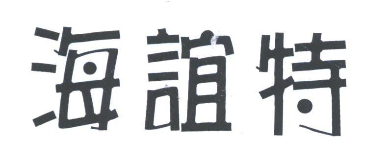 海谊特