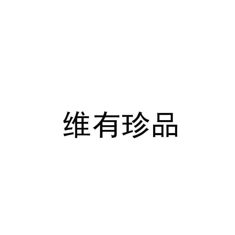维有珍品