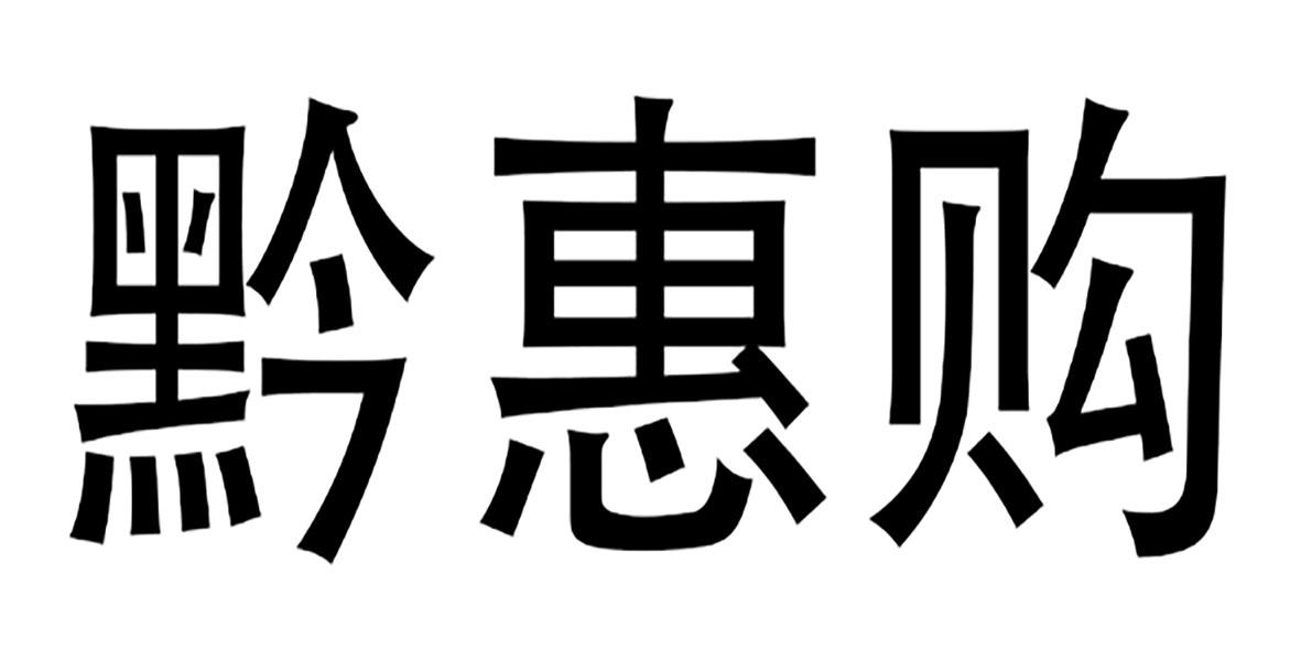 黔惠购
