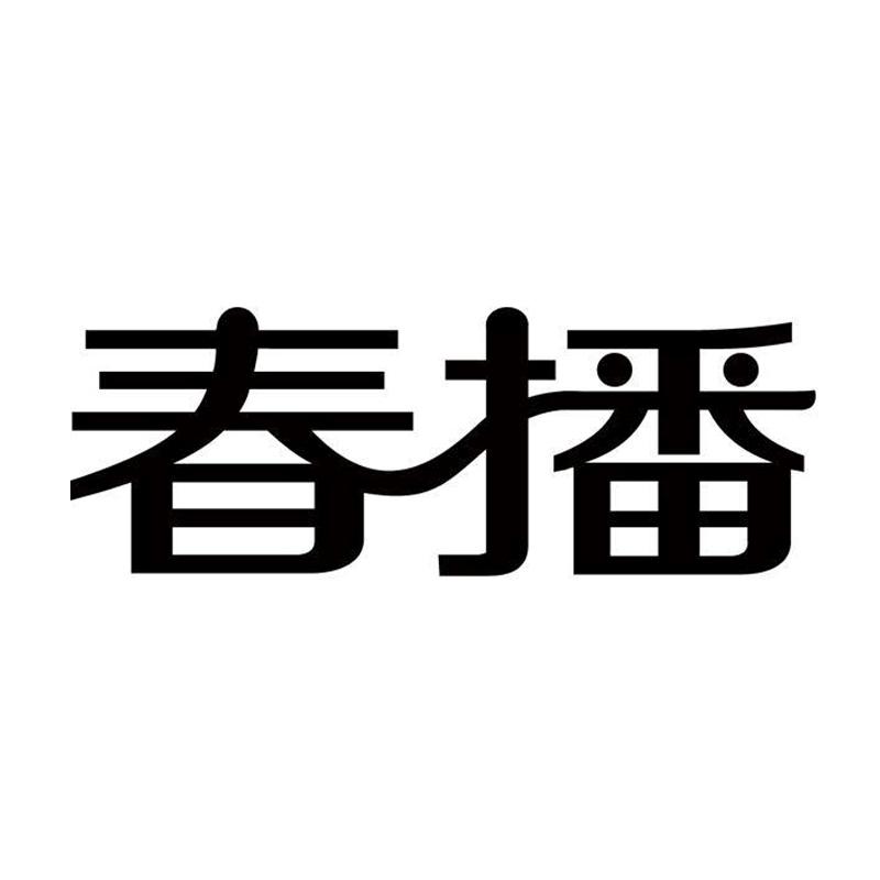 春播