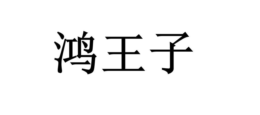 鸿王子