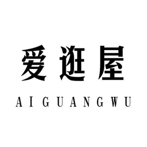 爱逛屋