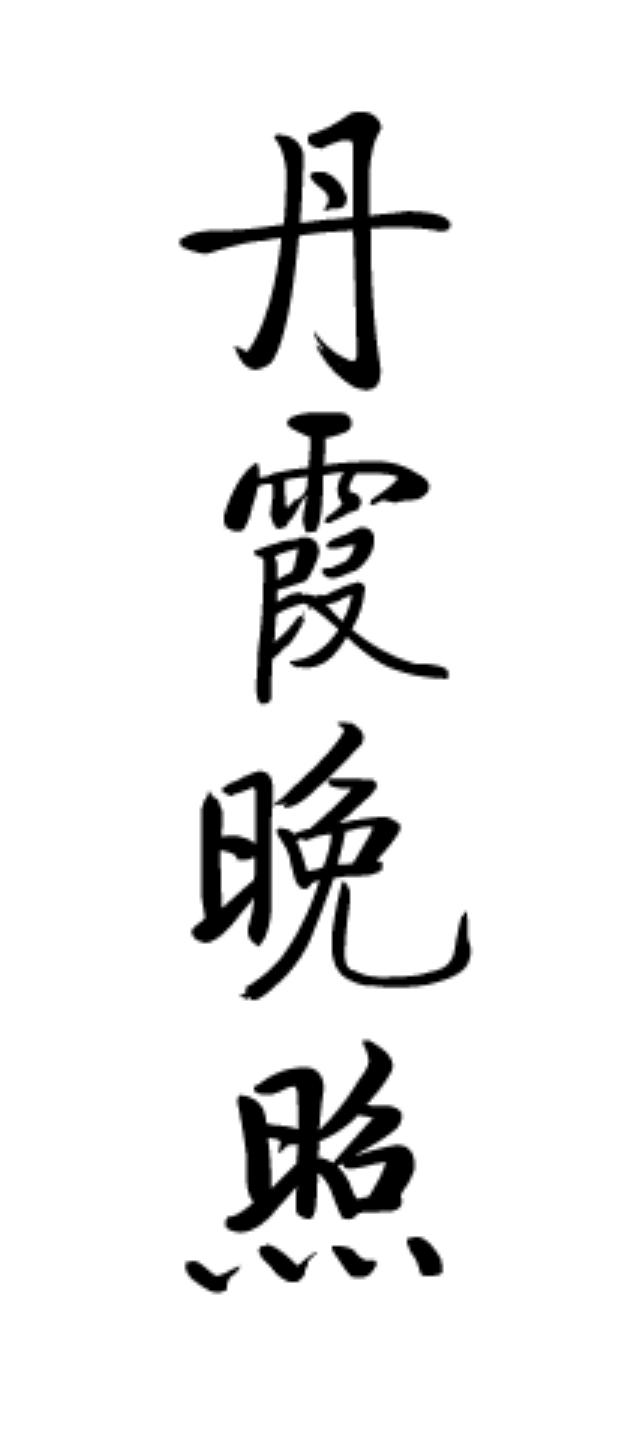 丹霞晚照