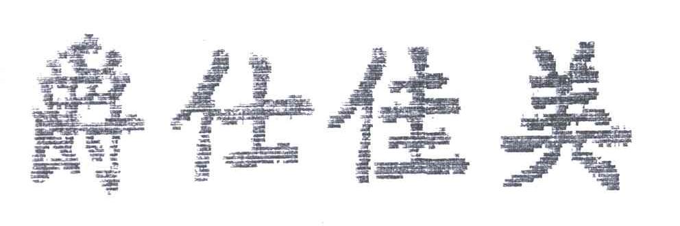 爵仕佳美