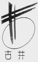 古井