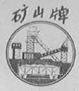 矿山
