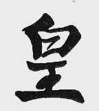 皇