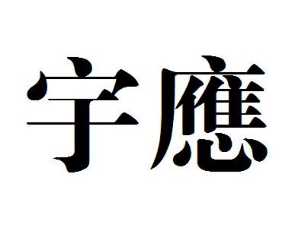 宇应
