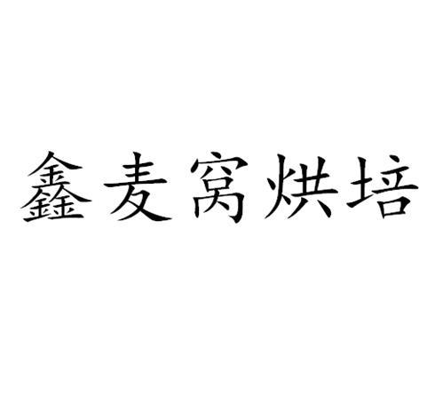 鑫麦窝烘培