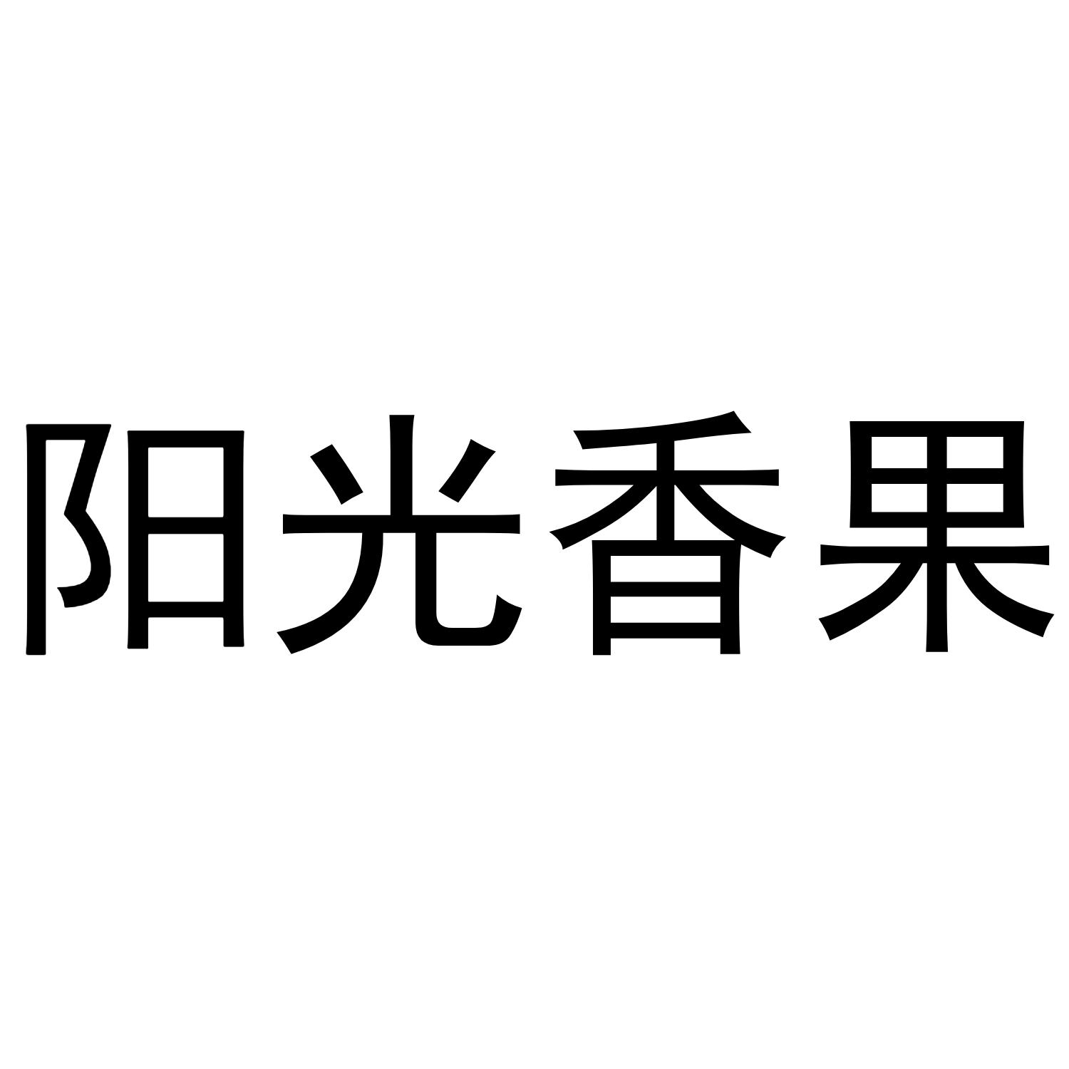 阳光香果