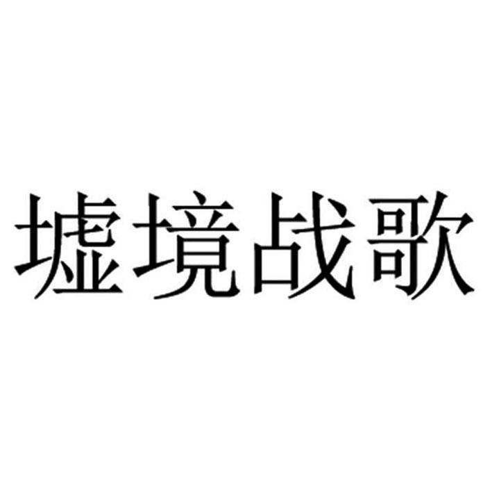 墟境战歌
